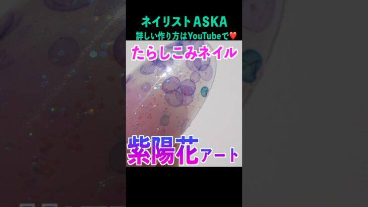 100均マニキュアで紫陽花アート#ネイル #ジェルネイル #セルフネイル#ネイリストaska