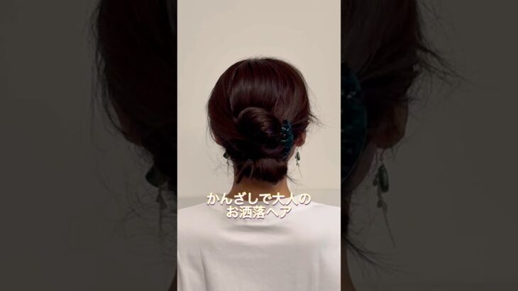 コームかんざしでこなれまとめ髪。#ヘアアレンジ #簡単ヘアアレンジ #まとめ髪 #ロングヘア #hairstyle #hairstyles #updo #lowbunupdo