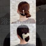 簡単なのにかわいい♡​​浴衣アレンジ シニヨンヘア2選​✨