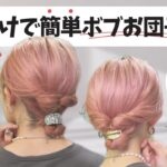【２分アレンジ】巻かなくても可愛い！ボブの簡単お団子ヘア♡