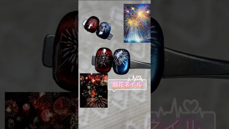 花火ネイル#マグネットネイル #マグネットジェル #ネイルデザイン #花火ネイル#花火 #ネイル #セルフネイル #夏ネイル #キラキラネイル