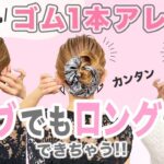 【大人気ゴム1本アレンジが】ボブ＆ロングで出来ちゃう！？