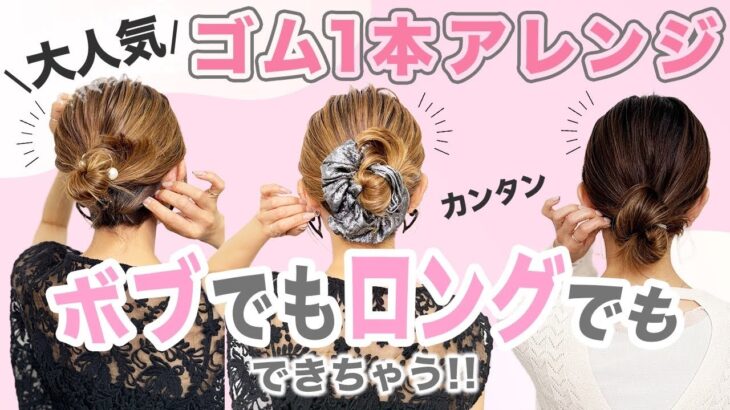 【大人気ゴム1本アレンジが】ボブ＆ロングで出来ちゃう！？