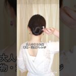大人可愛いまとめ髪│簡単！着物浴衣ヘアアレンジ #ヘアアレンジ #ヘアスタイル #浴衣 #hairstyle