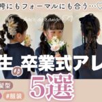 【ヘアアレンジ】卒業式🌸小学生🎒女の子の髪型5選💐袴にもフォーマルにも✨#入学式#結婚式#七五三#発表会#撮影#イベントにもおすすめ♡