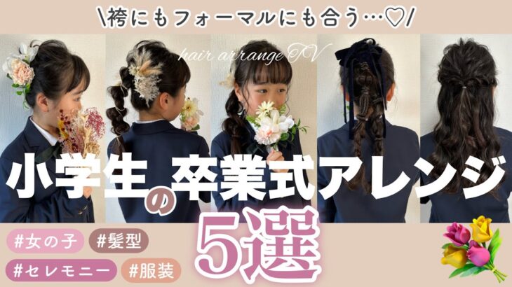 【ヘアアレンジ】卒業式🌸小学生🎒女の子の髪型5選💐袴にもフォーマルにも✨#入学式#結婚式#七五三#発表会#撮影#イベントにもおすすめ♡