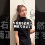 左右差のお悩みだってお任せください！