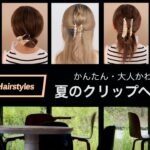 忙しい朝に！大人のクリップアレンジ5選