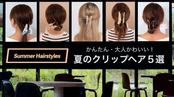 忙しい朝に！大人のクリップアレンジ5選