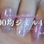 １００均カラージェル4色でできるオフィスネイルデザインが大優勝！！
