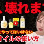 【本当にやめて！】ヘアオイルを使う時に絶対にしてはいけないこと！正しい使い方でサラツヤ髪に！