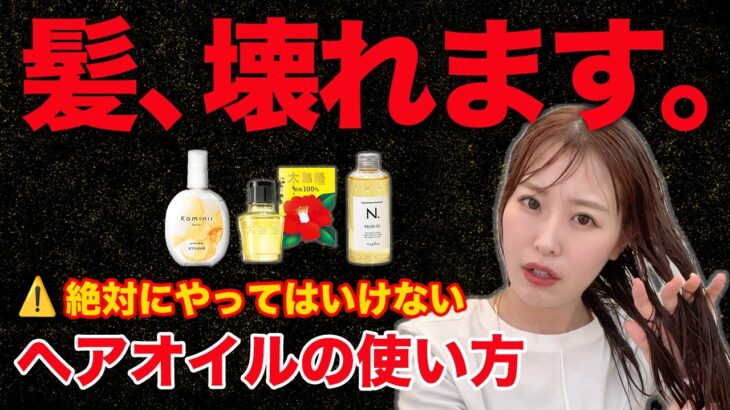 【本当にやめて！】ヘアオイルを使う時に絶対にしてはいけないこと！正しい使い方でサラツヤ髪に！
