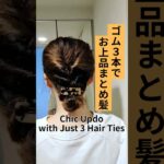 Chic Updo with Just 3 Hair Ties｜簡単だけど上品なまとめ髪