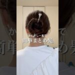 かんざし1本で出来ちゃう！簡単まとめ髪