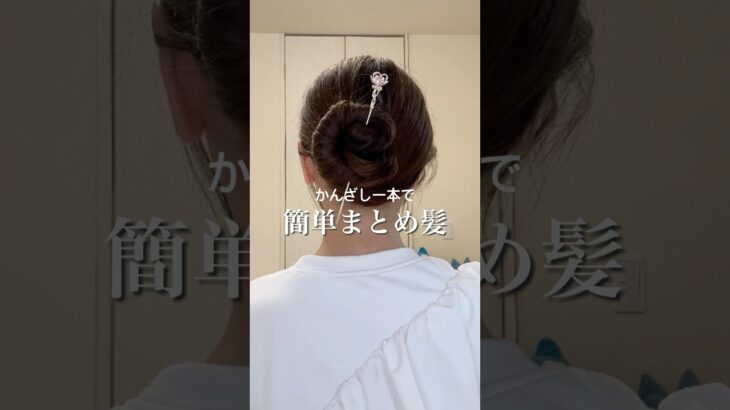 かんざし1本で出来ちゃう！簡単まとめ髪