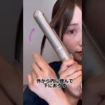 簡単すぎ後れ毛の巻き方　#ヘアアレンジ  #触覚　#後れ毛