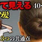 【40代50代】老けて見えるまとめ髪！マイナス5歳若見えするまとめ髪には3つの共通点があります！