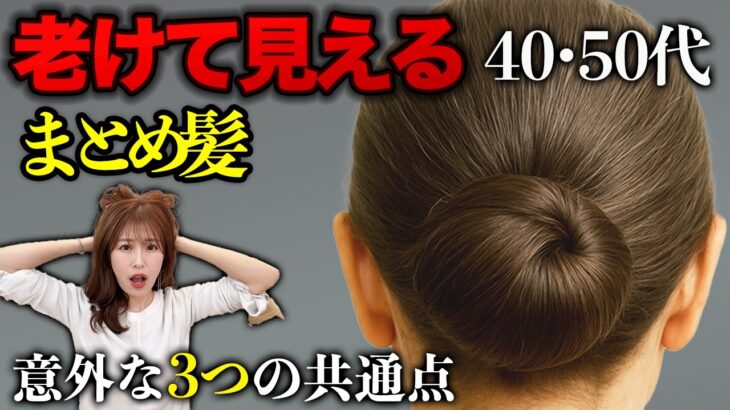 【40代50代】老けて見えるまとめ髪！マイナス5歳若見えするまとめ髪には3つの共通点があります！