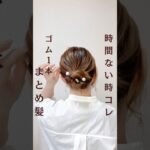 時間無い時コレ‼️時短まとめ髪🌸#簡単ヘアアレンジ動画 #ヘアアレンジ #ヘアアレンジ簡単 #ヘアアレンジやり方 #まとめ髪 #ヘアアレンジ解説 #垢抜け #時短ヘアアレンジ #おしゃれママ