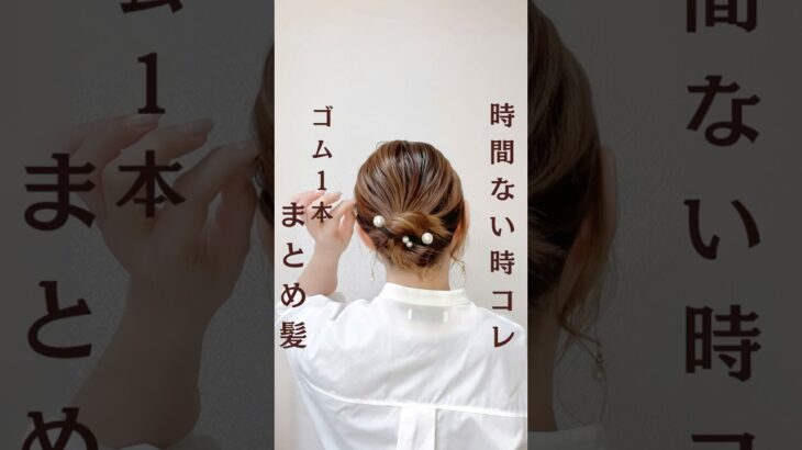 時間無い時コレ‼️時短まとめ髪🌸#簡単ヘアアレンジ動画 #ヘアアレンジ #ヘアアレンジ簡単 #ヘアアレンジやり方 #まとめ髪 #ヘアアレンジ解説 #垢抜け #時短ヘアアレンジ #おしゃれママ
