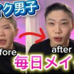 メイク男子によるナチュラルメイク！！！【女性も必見】