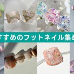 【夏のおすすめフットネイル 13選】各メーカーがわかりやすく解説！[TAT][ネイルアート][howto] #イッキ見