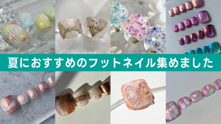 【夏のおすすめフットネイル 13選】各メーカーがわかりやすく解説！[TAT][ネイルアート][howto] #イッキ見