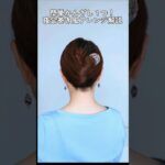 【10秒ヘアアレンジ】2本足かんざし（へアコーム)１つでカジュアル夜会巻き風まとめ髪のやり方　#shorts #ヘアアレンジ #hairstyle #hairtutorial #美容