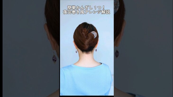 【10秒ヘアアレンジ】2本足かんざし（へアコーム)１つでカジュアル夜会巻き風まとめ髪のやり方　#shorts #ヘアアレンジ #hairstyle #hairtutorial #美容