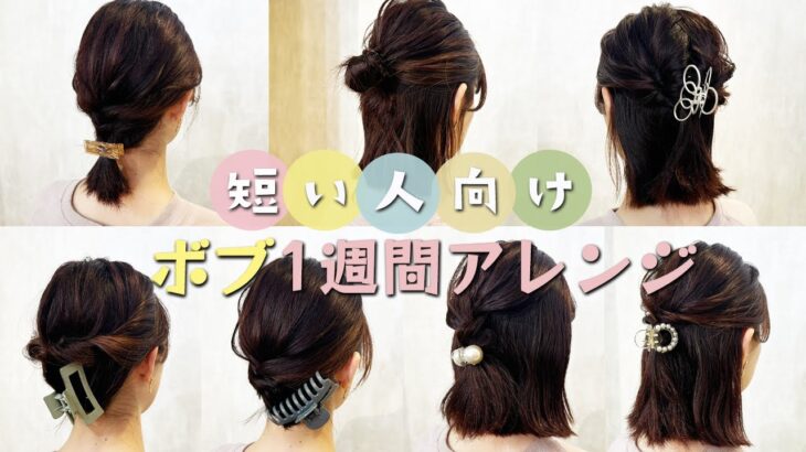 【1週間分アレンジ】ボブ〜ミディアムの簡単アレンジ♡表参道美容師がオススメするアレンジ7選♡