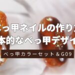 【ジェルネイル】2色で作る簡単べっ甲ネイル