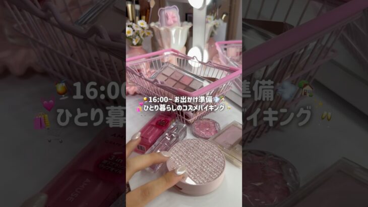 【コスメバイキング】16:00-最近使ってなかったコスメたちでメイク💕可愛すぎない？🧚🏻コスメになりたい😑✨ #大学生 #コスメ #美容 #メイク #コスメバイキング#vlog #スキンケア