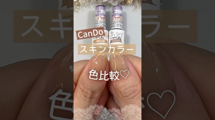 【色比較♡】キャンドゥジェルネイル『リップルマーク』＆『アッシュベージュ』を比べてみた♪ #オフィスネイル #100均ネイル #キャンドゥネイル