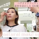 【最上級のナチュラルメイク！！】韓国メイクサロンでプロのメイクさんに素材を活かした女優メイクをして頂きました☺️