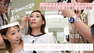【最上級のナチュラルメイク！！】韓国メイクサロンでプロのメイクさんに素材を活かした女優メイクをして頂きました☺️