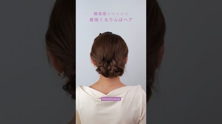 これ作れる？ 三つ編み×くるりんぱで最強まとめ髪