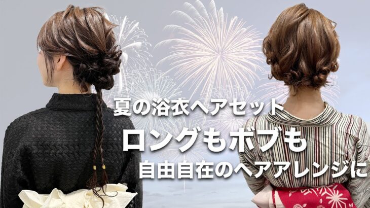 【夏の浴衣ヘアアレンジ】髪の長さに関係なく決まるかわいいヘアアレンジ [2025年][ヘアセット][浴衣ヘア]