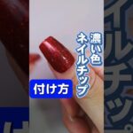 【ネイルチップ つけ方】濃い目の色のネイルチップを付ける方法💅 #セルフネイル #ネイルチップ