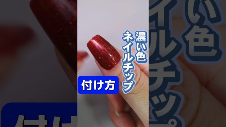 【ネイルチップ つけ方】濃い目の色のネイルチップを付ける方法💅 #セルフネイル #ネイルチップ