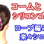 [56]　ロープ編みしてコームで留める簡単シニヨン・浴衣