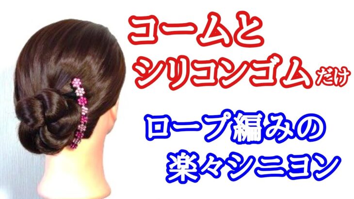 [56]　ロープ編みしてコームで留める簡単シニヨン・浴衣