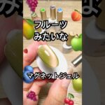 【大収穫🥭】フルーツみたい可愛すぎるマグネットジェル