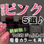 【ピンク５選♡】100均ジェルネイルまとめ！セルフネイルもやってみた♪#セルフジェルネイル #100均ネイル #ピンクネイル