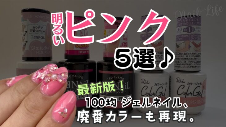 【ピンク５選♡】100均ジェルネイルまとめ！セルフネイルもやってみた♪#セルフジェルネイル #100均ネイル #ピンクネイル