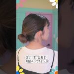 ゴム１本でできる！簡単お団子ヘアアレンジ🫨 #shorts