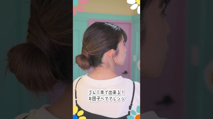 ゴム１本でできる！簡単お団子ヘアアレンジ🫨 #shorts