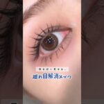 離れ目さん必見❗️離れ目解消メイク❗️❗️❗️#shorts