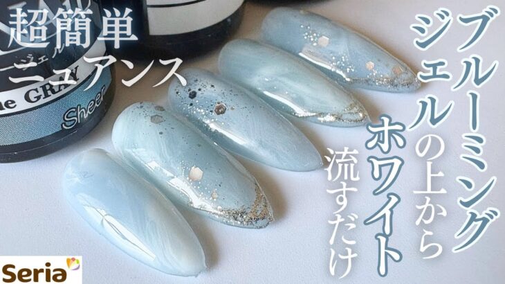 【seria】ブルーミングジェルで簡単ニュアンス💅🏻🤍くすみブルーとシルバーで爽やかに✨