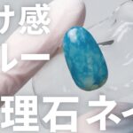 【大理石ネイル】透け感ブルーで奥行きアート｜ジェルネイルのやり方｜ニュアンスネイル