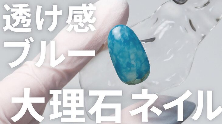 【大理石ネイル】透け感ブルーで奥行きアート｜ジェルネイルのやり方｜ニュアンスネイル